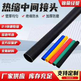 1kv低压热缩电缆中间接头JSY户内外热缩电缆附件中间接头绝缘套管