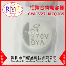 全新原装 GYA1V271MCQ1GS 270?F 35V 20% 10x10mm贴片铝电解电容