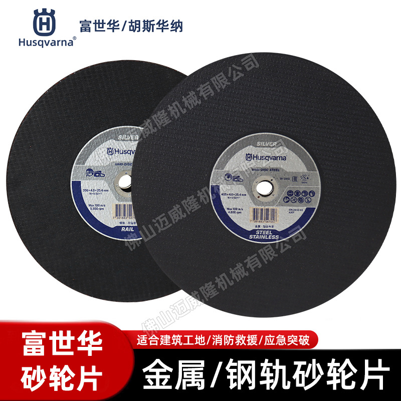 Husqvarna富世华350/400mm砂轮片金属/钢轨砂轮片切割金属适用