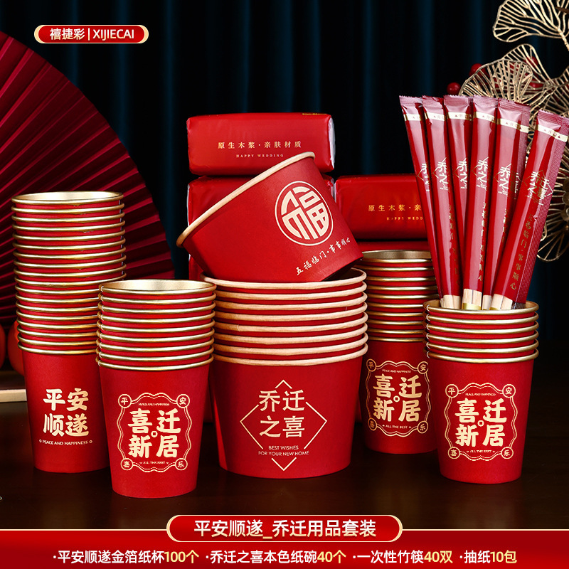 乔迁之喜一次性纸杯套装新居礼品新房入伙入宅搬家仪式用品全套|undefined