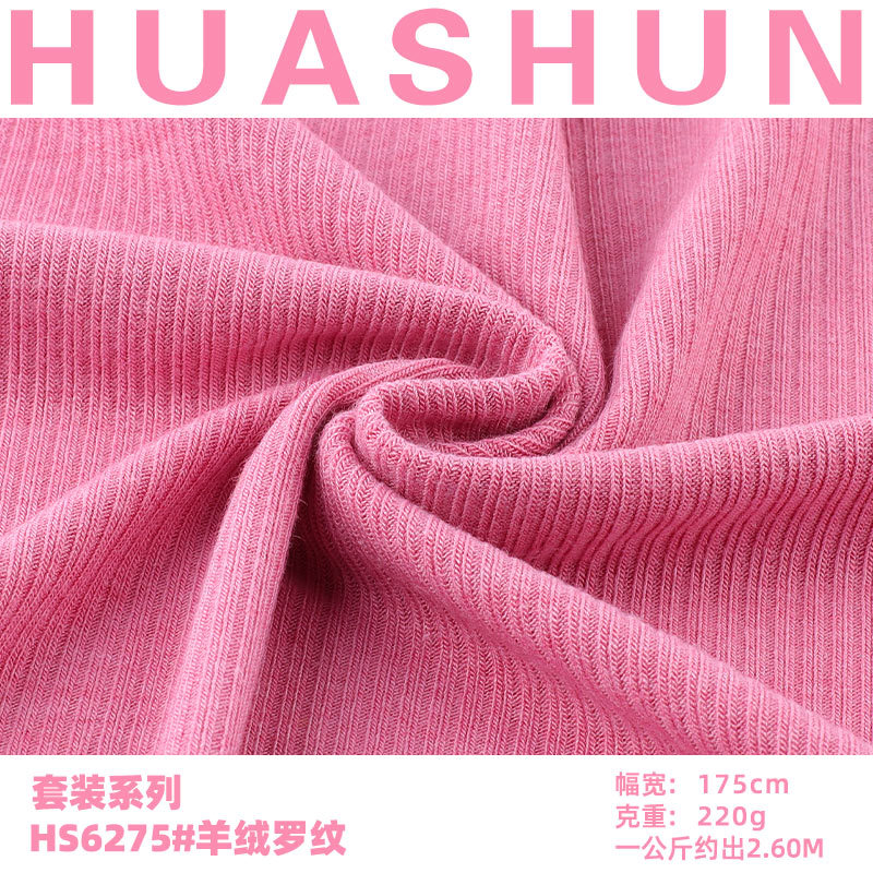 220g羊绒罗纹面料 人棉拉架坑条罗纹打底布 亲肤柔棉坑条面料