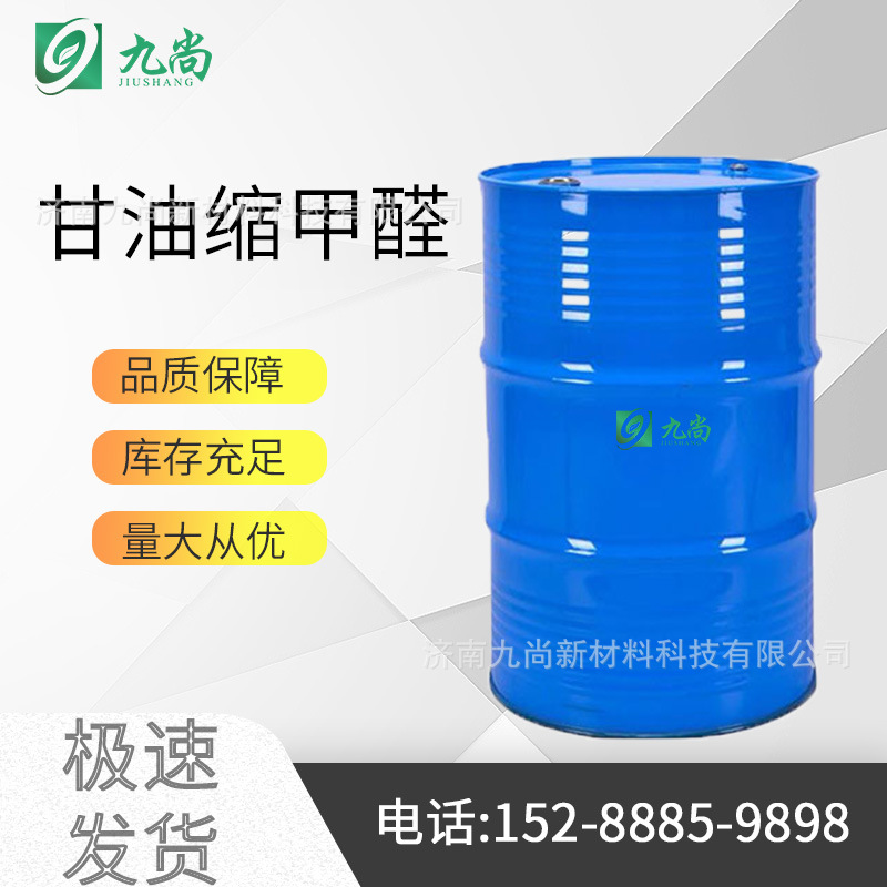 现货供应甘油缩甲醛99%纯度 用于高等油墨铸造等行业的甘油缩甲醛
