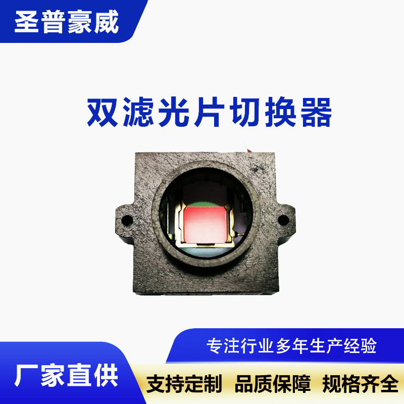 车载IR CUT摄像机用双滤光片切换器电机抗振22孔距IR镜头座