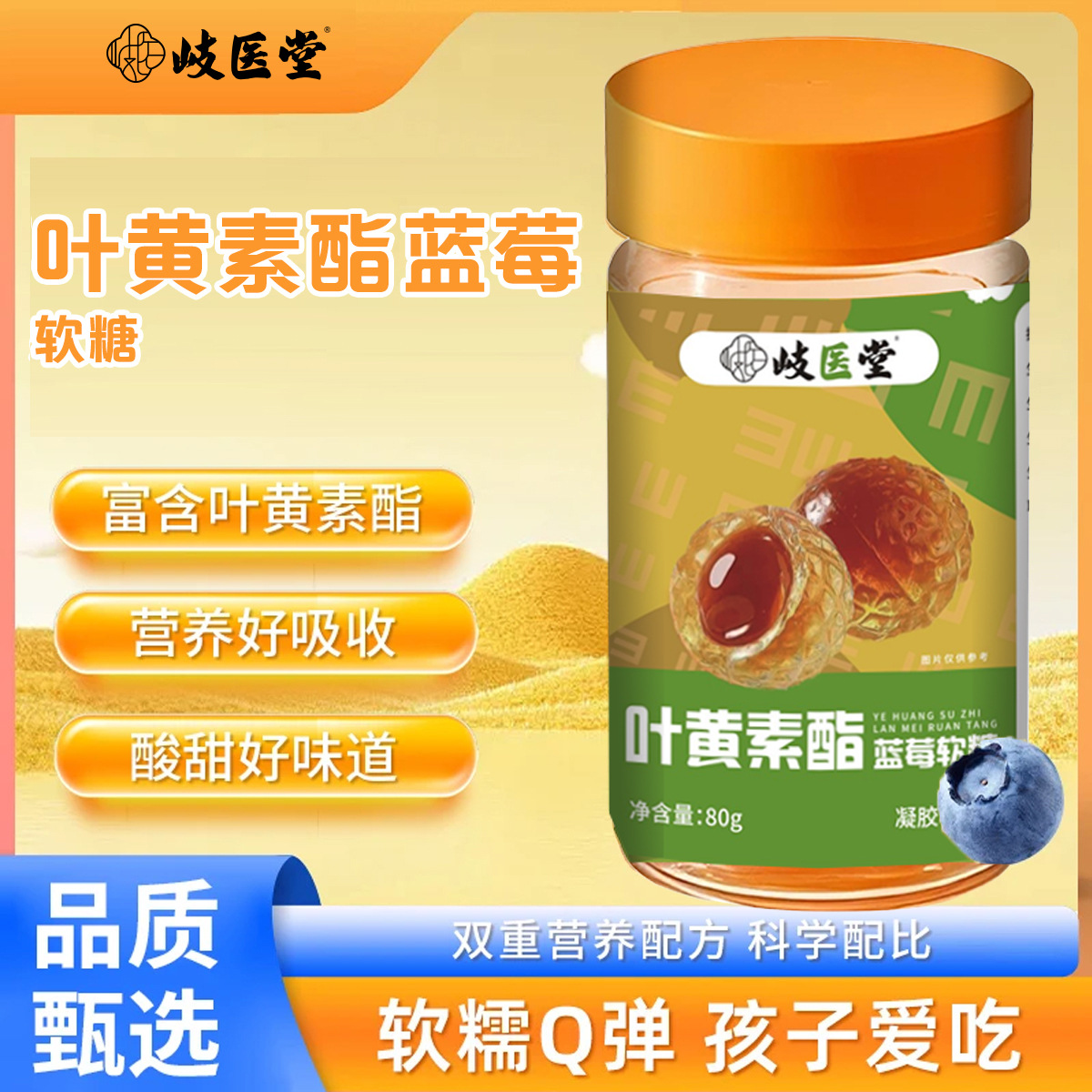 歧医堂叶黄素酯软糖蓝莓叶黄素医儿童成人用软糖酸甜好味道现货