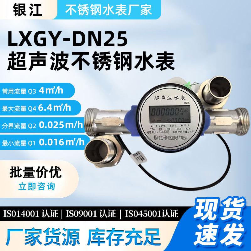 LXGY-DN25超声波不锈钢水表远传流量计自来水表智能
