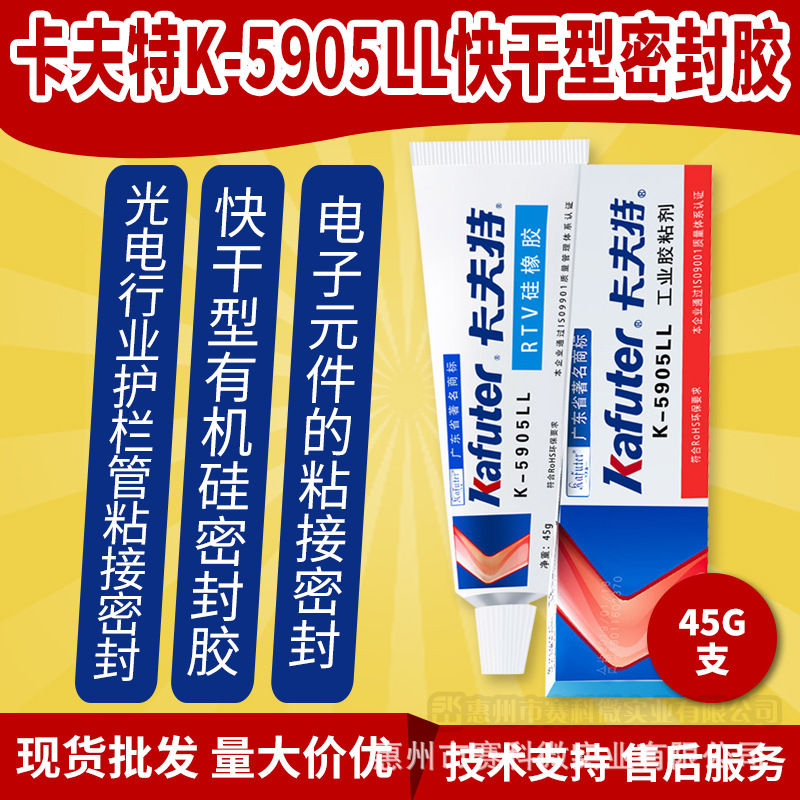 卡夫特K-5905LL快干型密封胶 光电行业护栏管快干型有机硅密封胶
