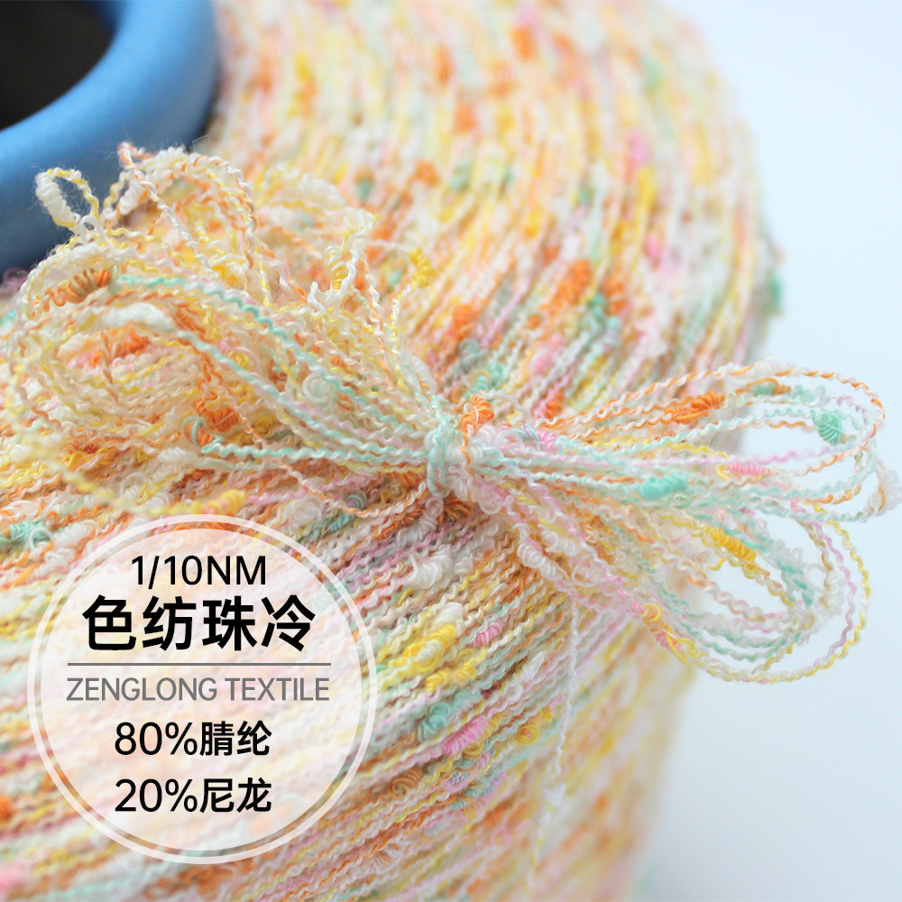 缯隆色纱10支有色水结珠色纺珠冷段染水结纱结子纱80%睛纶20%尼龙-阿里巴巴