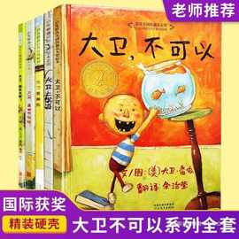 大卫系列全套5册大卫不可以上学去惹麻烦快长大儿童绘本故事书