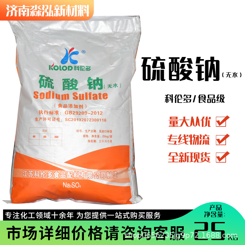 食品级硫酸钠元明粉发酵剂防腐剂膨松剂乳化剂科伦多食品级硫酸钠