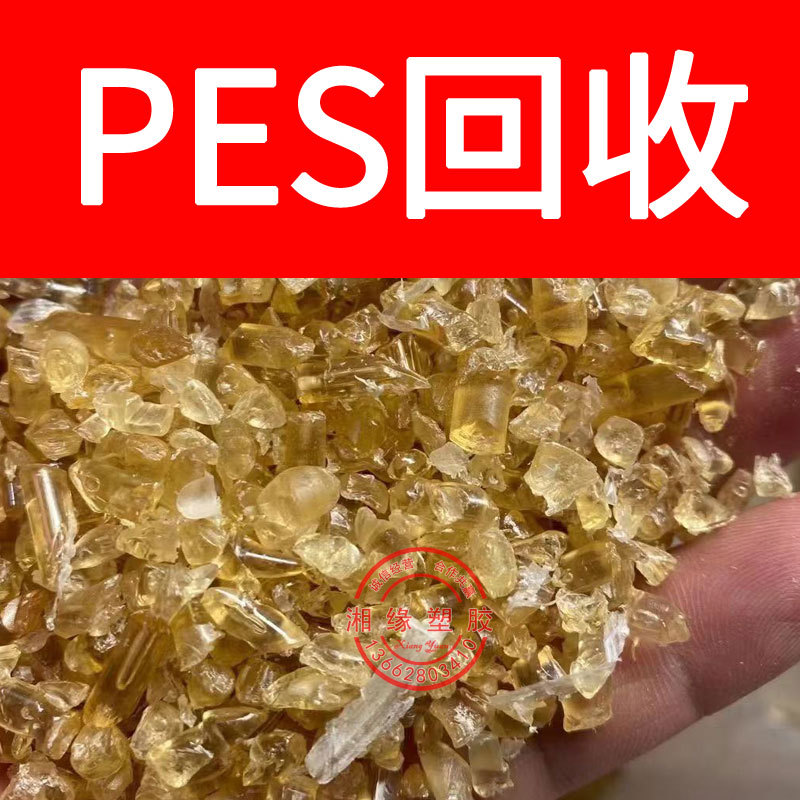 回收 pes水口料/E2010 E2010G6/pes水口料/pes