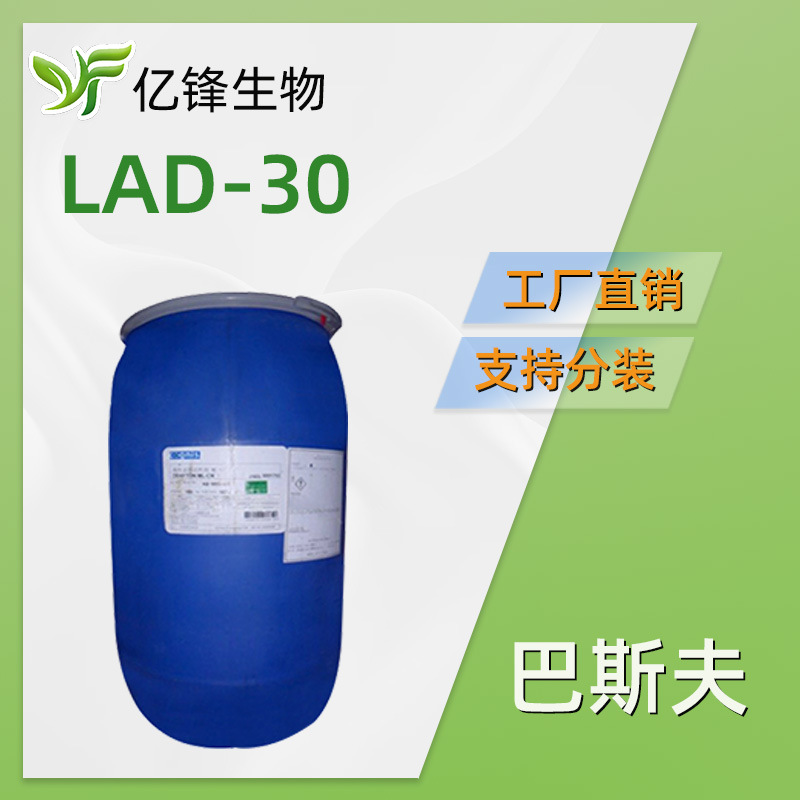 德国巴斯夫 LAD-30起泡剂 月桂基亚氨基二乙酸二钠温和表面活性剂