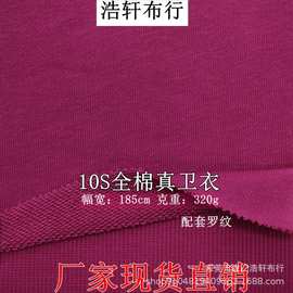 10支全棉真卫衣面料 320g涤棉单面小毛圈卫衣布 精棉大卫衣配罗纹