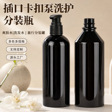 源头工厂黑色卡口泵瓶按压洗护分装瓶旅行洗发水沐浴露包装瓶