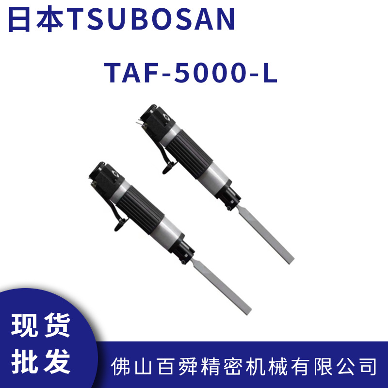 日本壶三TSUBOSAN手持型大型气动锉刀机TAF-5000-L气动锉刀现货
