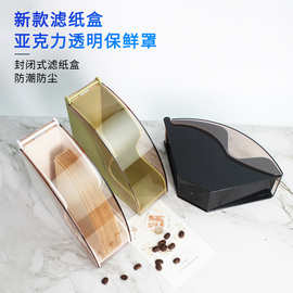 塑料防尘咖啡滤纸收纳盒滤纸架 V60扇型滤纸收纳盒过滤纸收纳架
