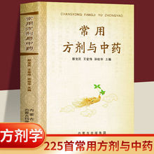 常用方剂与中药速查手册功效速记中药草药药材识别鉴别品种书籍