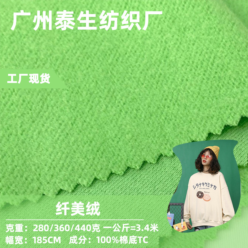 潮牌纤美绒卫衣底轻抓绒面料 280-440g秋冬刷毛磨毛卫衣布料