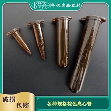 彩色离心管 棕色避光ep管0.5ml 1.5ml 2ml 5ml 10ml 15ml 50ml