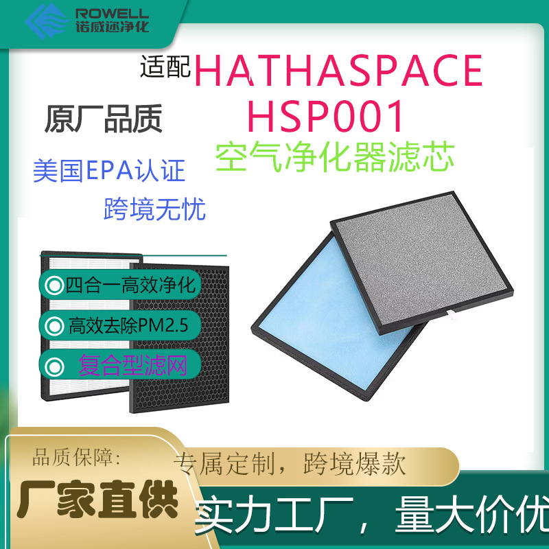 适配Hathaspace HSP001空气净化器滤芯 活性炭滤网四合一高效净化
