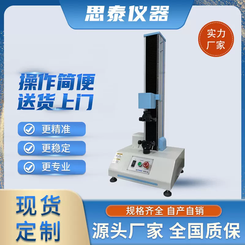 思泰仪器电脑式剥离力试验机胶粘带剥离测试机