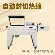 匀兴FM5540二合一封切热收缩包装机化妆品彩盒内盒热缩包装机