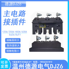 ���ݵ�Դ���·�Ӳ��DJZ6-400A/3 380/660V 250A/125A/630A DJT1