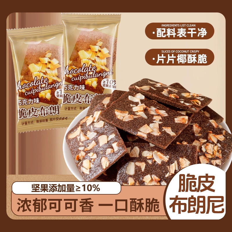 Шоколадные хрустящие брауни-бисквиты, закуски, которые любят девушки, хрустящие брауни со вкусом шоколада.