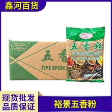 裕景五香粉400g*20袋/件 烧烤配料食用佐料炒菜料去腥增香