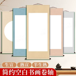 空白简约卷轴书法国画专用挂轴生宣半生熟宣毛笔书法微喷作品纸