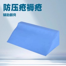 家用瘫痪卧床病人三角垫R型翻身垫防褥疮护理海绵三角枕体位靠垫