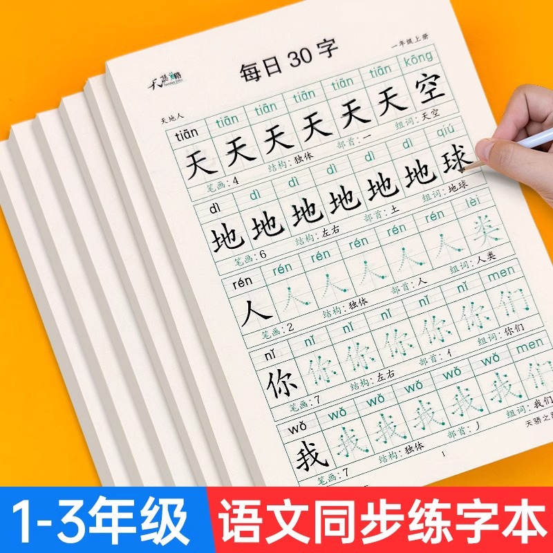 每日30字全3册小学生1-3年级上下册语文点阵描红写字本笔画练字贴