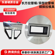 来图硬质合金长方拉管模异型拉管模具厂家钨钢铜排拉模铜排模具