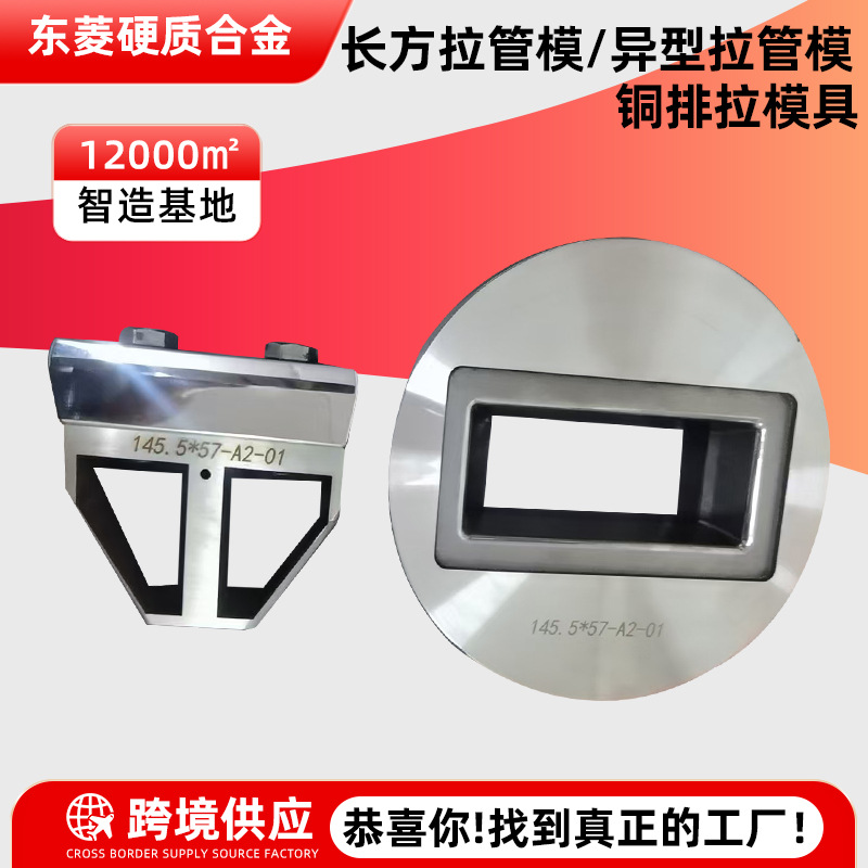 来图硬质合金长方拉管模异型拉管模具厂家钨钢铜排拉模铜排模具
