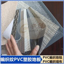 定制PVC编织纹塑胶地板 灰黑底编织地垫卷材片材 PVC编织地毯墙布
