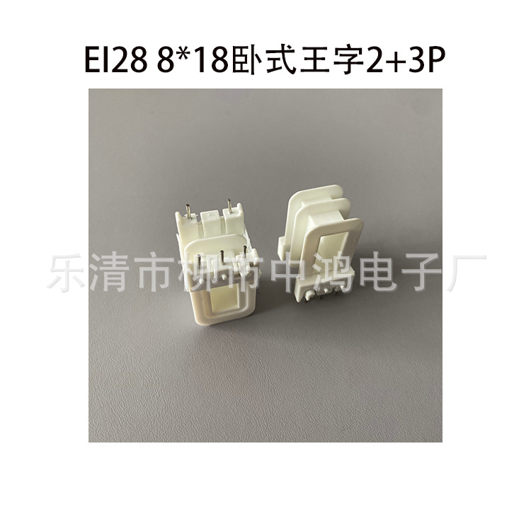 EI28铁芯 8*18卧式王字2+3P低频变压器插针式线圈骨架 胶芯全护套