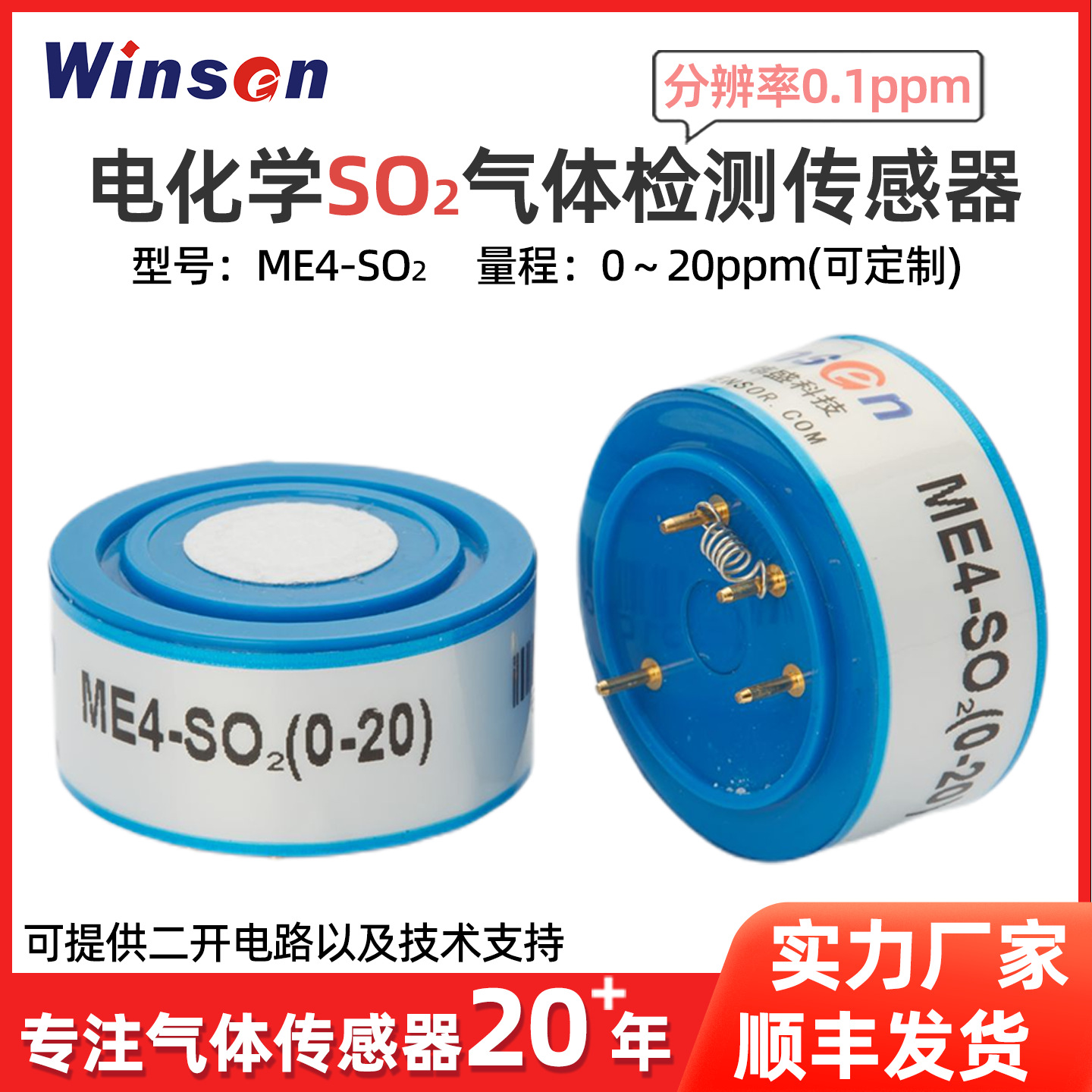 winsen炜盛厂家ME4-SO2气体传感器气体变送器二氧化硫检测传感器