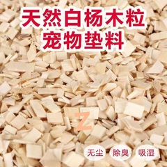 仓鼠垫料白杨木片木粒仓鼠秋冬垫料垫材除臭保暖兔子蛇金丝熊造景