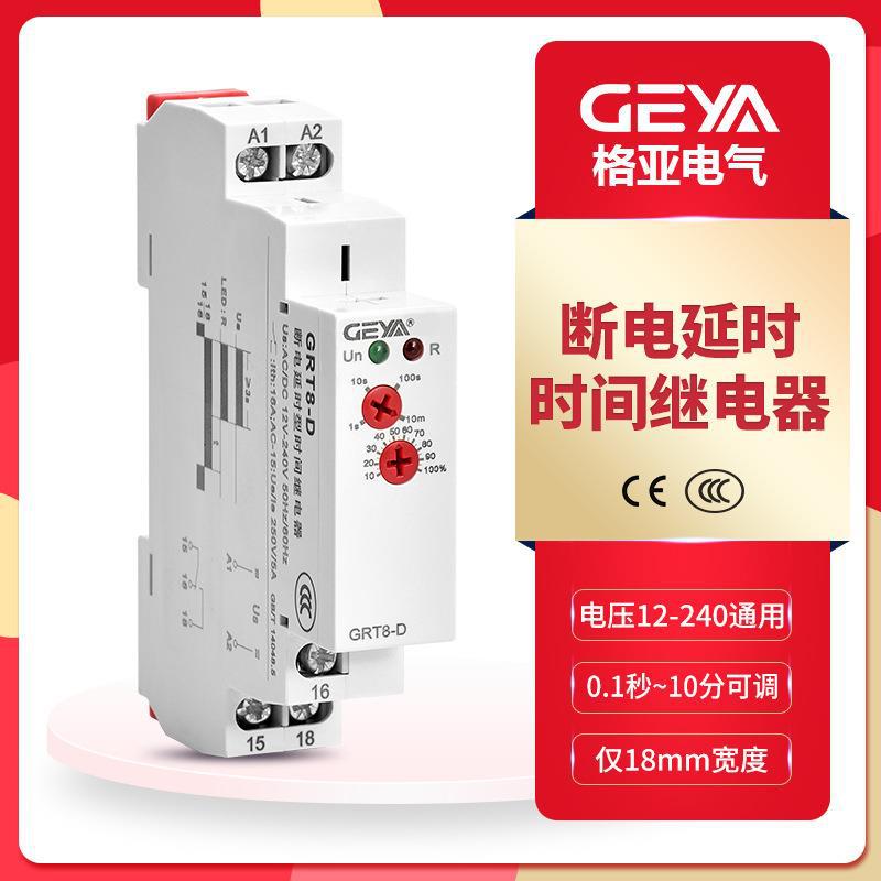 GEYA格亚断电延时时间继电器GRT8-D AC220v 12v延时器厂家直销48v