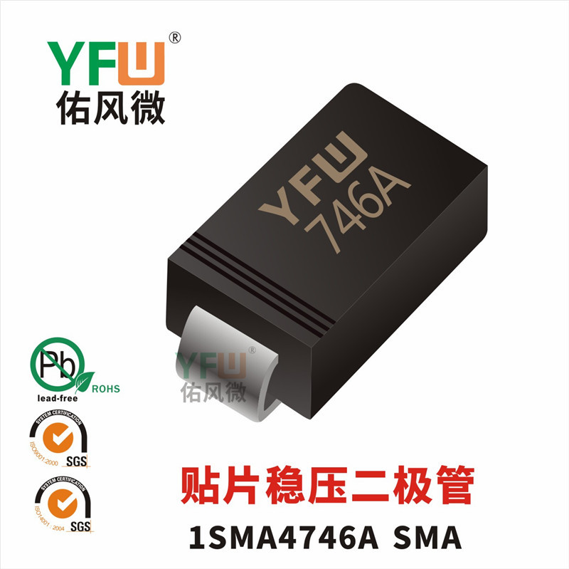 贴片稳压管1SMA4746A SMA封装印字746A YFW/佑风微品牌