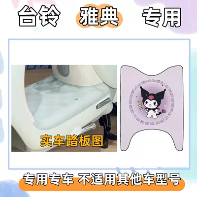 Taillin Athens special decorative non-slip Electric vehicle foot mat - foot-mat-with-velcro-kuromi-purple-tai-ling-athens