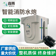 全自动智能消防水炮精准定位灭火装置高压远程喷淋厂家供应批发