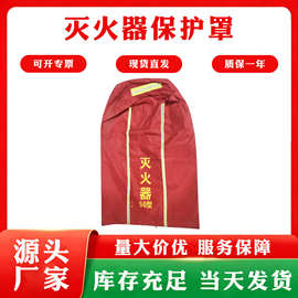 灭火器保护罩防雨防晒防尘罩子牛津布消防防护器材防护罩河北