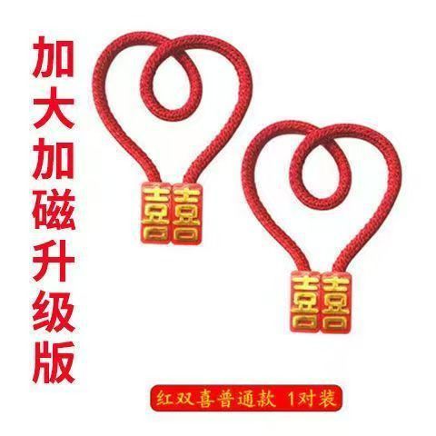 结婚婚房喜字装饰创意窗帘绑带磁铁扣磁吸绑绳新中式装扮婚庆用|undefined
