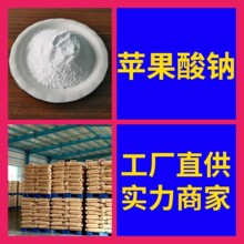苹果酸钠 马上发货 直接电话 老企业 基地直供 签合同 含税 山东