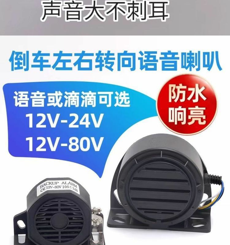 Waterproof truck real voice left and right turn reversing horn three-in-one alarm 12V24V forklift 48