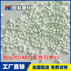 防火PC+ABS白色配色改性塑料高光泽PC/ABS阻燃V0电器外壳塑胶颗粒