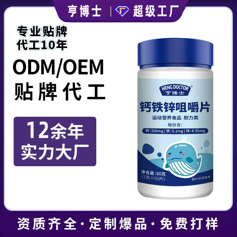 钙铁锌咀嚼片贴牌定制 运动营养食品压片糖果 厂家钙片oem代加工