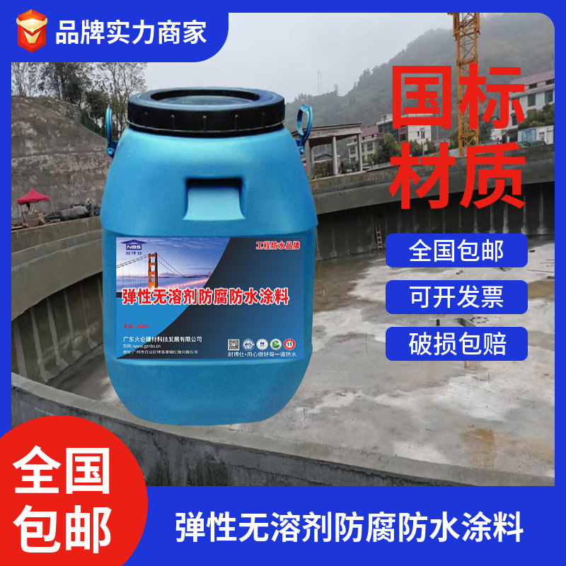 无溶剂弹性防腐蚀系统涂层 JRK三防一体防水防腐涂料污水处理厂用