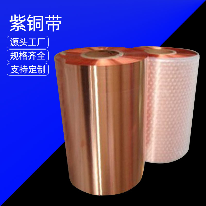 厂家批发紫铜带 软态紫铜带 高精铜带 规格全可任意分条