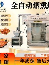 红肠豆干全自动烟熏炉熟食熏鸡蒸熏炉熏肉烟熏设备诸城烧肉糖熏炉